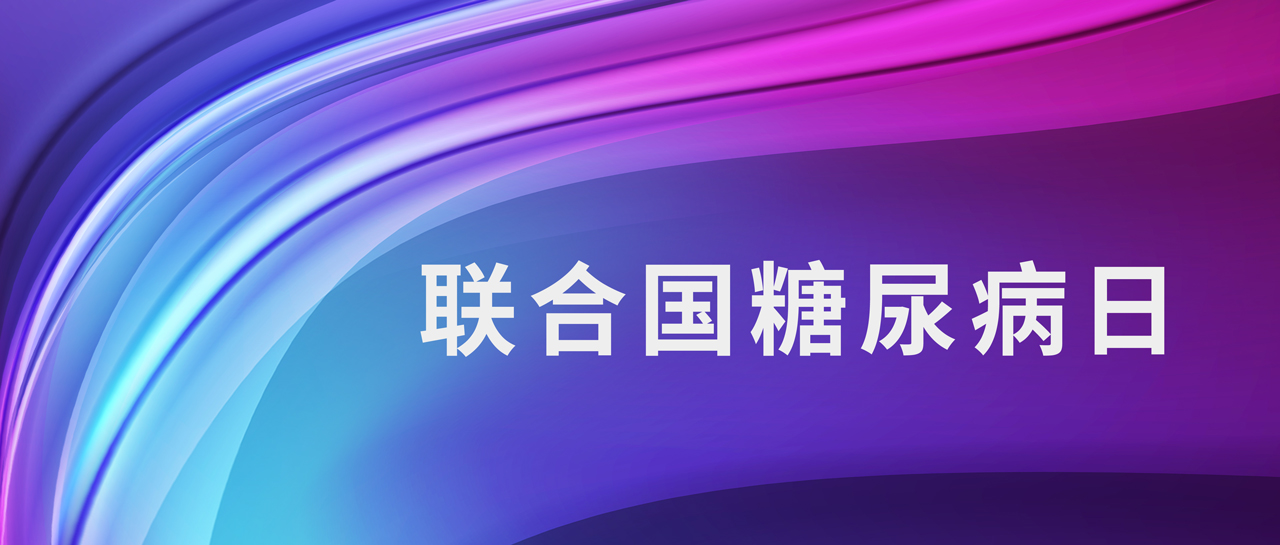 聯合國糖尿病日丨1型糖尿病如何鑒別？自身抗體來判斷！